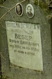 Эпштейн-Вебер П. М., Москва, Востряковское кладбище